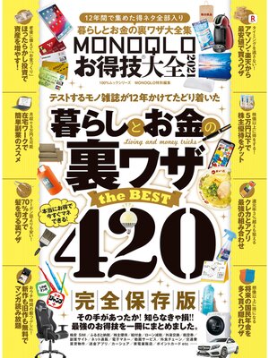 cover image of 100%ムックシリーズ　MONOQLOお得技大全 2021